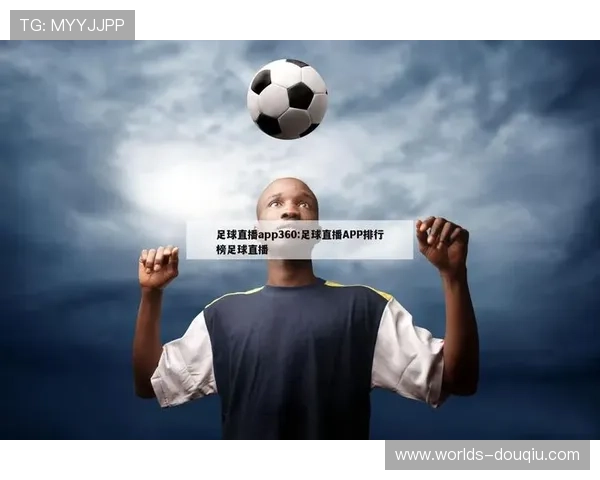 斗球直播在线手机版免费使用，无广告干扰，尽享高清足球直播乐趣